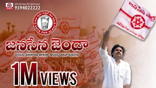 JanaSena Jenda Song  జనసేన జెండా పాట  Anup Rubens  Ananta Sriram  JanaSena Party [upl. by Cr993]