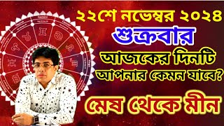 Ajker Rashifal 22nd November 2024  আজকের রাশিফল ২২শে নভেম্বর ২০২৪ শুক্রবার  Rashifal today [upl. by Maurer]