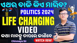 Life Changing Video Motivation By Chinmaya Sirଥରେ ଦେଖିବେ ଜୀବନ ସୁଧୁରିଯିବ।Motivational Speech by CP [upl. by Ahsael]