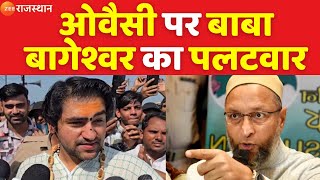 Asaduddin Owaisi Vs Baba Bageshwar  ओवैसी पर बाबा बागेश्वर का पलटवार  Owaisi Speech  Top News [upl. by Dodd57]