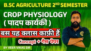 बस यह एक क्लॉस काफ़ी है  CROP PHYSIOLOGY BSC AGRICULTURE SECOND SEMESTER IMPORTANT QUESTIONS [upl. by Yecrad]