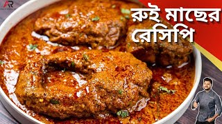 রুই মাছের রেসিপি একবার এইভাবে বানিয়ে দেখুন  Bengali Rui Macher Recipe  Atanur Rannaghar [upl. by Venola549]