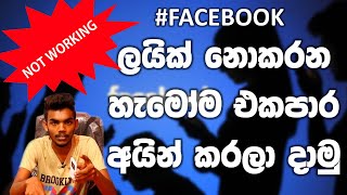 Not Working Unfriend all inactive friends on facebook 🔥 සිංහලෙන් [upl. by Charlton]