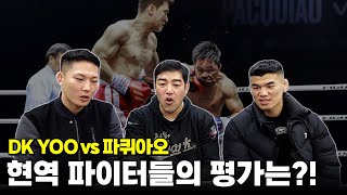 DK YOO vs 파퀴아오 이 경기 너무 꿀잼인데요ㅋㅋㅋ feat 고석현 박승현 선수 [upl. by Fanya]