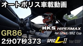 【GR86BRZ CUP オートポリス予選】ーHIPERMAX for CUP × HiPower SPECL2 for CUPー 装着車両の車載動画になります [upl. by Cathey]