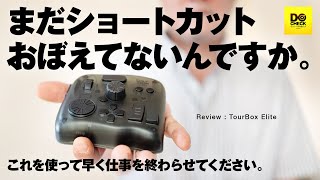 TourBox Eliteを使ったほうが良い人はこんな人 購入特典クーポン付きレビュー【動チェク！】 [upl. by Douglass]