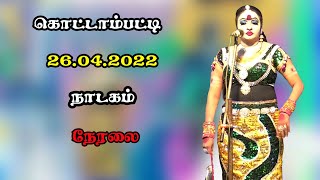 கொட்டாம்பட்டி நாடகம் நேரலை 26 04 2022 நாடகம் நேரலை நம்மஊருகச்சேரி [upl. by Zeuqram674]