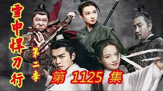 《雪中悍刀行》第2季 第1125集 【主演张若昀 胡军 李庚希 张天爱 李纯 刘端端 邱心志 田小洁】 [upl. by Ytsenoh]