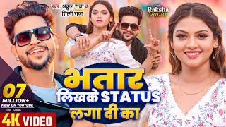 VIDEO  भतार लिखके Status लगा दी का  Ankush Raja Shilpi Raj  Raksha Gupta  Bhojpuri Song [upl. by Arek238]