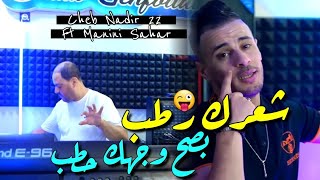 Cheb Nadir 22 amp Manini Sahar 2024 Basah Wajhak Htab • شعرك رطب  Vidéo Officiel  Live Solazure [upl. by Airuam]