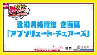 「村上佳菜子の週刊愛ちっち」愛知県美術館 企画展「アブソリュート・チェアーズ」 2024年8月22日放送 [upl. by Novehs]