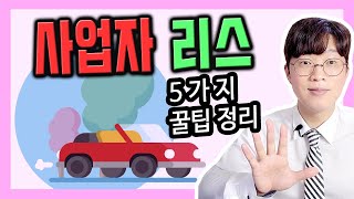 개인 사업자 리스 효율을 극대화 하는 방법 5가지 [upl. by Ninerb583]