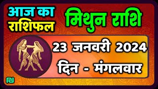 मिथुन राशि 23 जनवरी मंगलवार  Mithun Rashi 23 January 2024  Aaj Ka Mithun Rashifal [upl. by Delacourt]