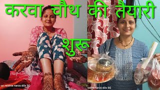 करवा चौथ की तैयारी और मेंहदी भी लग गई 🥰🥰🥰🥰plzsubscribemychannel Kanchananilbharti [upl. by Nooj]