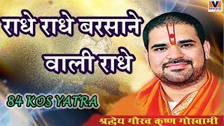 राधे राधे बरसाने वाली राधे।। Original Song Radhe Radhe Barsane wali Radhe।। 84 kos yatra krishna 10 [upl. by Ransell470]