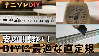 DIYに最適な直定規！シンワの「アル助」1ｍがめっちゃ使いやすい。 [upl. by Ozzy]