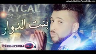 Faycal mignon 2017 بنت الدوار [upl. by Eibor803]