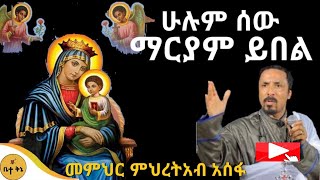 quotምስጋና ይቀጣጠልquot  መምህር ምሕረተአብ አሰፋ  ቤተ ቅኔ  Beta Qene [upl. by Couchman]