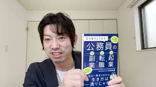 公務員から公務員の転職、公務員の副業・起業を指南する書籍を出版します！ [upl. by Daggett]