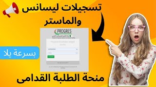 لقد تم فتح منصة المنحة الجامعية للطلبة القدامى ليسانس وماستر اسرعوا بالتسجيل الان Eminha dz [upl. by Terhune730]