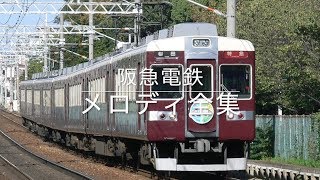 阪急電鉄 駅メロディ・車内チャイム全集（2018年版） [upl. by Aniri339]