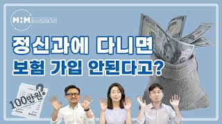 정신과에 다니면 보험 가입은 못할까 ｜ 정신과 보험 정신과 비용에 대한 모든 것 [upl. by Ylelhsa]