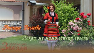 Iskat me mamo vsichki ergeni  Rosica Deleva  Искат ме мамо всички ергени  Росица Делева и ФЗ 4K [upl. by Eduam]