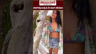 Aindrita Ray ಬೀಚ್​​ನಲ್ಲಿ ಐಂದ್ರಿತಾ ರೇ ಹಾಟ್​ ವಿಡಿಯೋ [upl. by Marden]