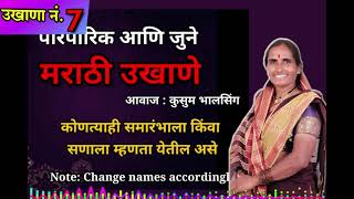 पारंपारिक जुने मराठी उखाणे  कोणत्याही समारंभाला किंवा सणाला घेता येतील असे [upl. by Ackler754]