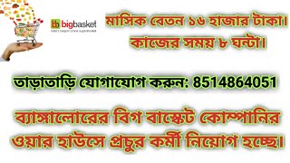 Urgent Requirement Staff For Warehouse bangalore india westbengal warehouse job [upl. by Rehpotsirh157]