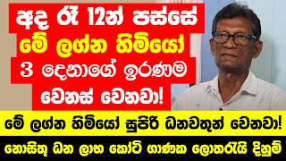 අද රෑ 12න් පස්සේ මේ ලග්න හිමියෝ 3 දෙනාගේ ඉරණම වෙනස් වෙනවා  නොසිතූ ධන ලාභ කෝටි ගාණක ලොතරැයි දිනුම් [upl. by Deibel124]