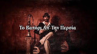 To Vapori Ap Tin Persia  Greek Song [upl. by Ibson779]