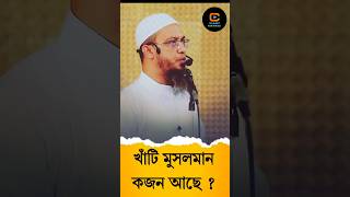 খাঁটি মুসলমান কজন আছে waz islamicshorts ahmadullah [upl. by Teerprug]