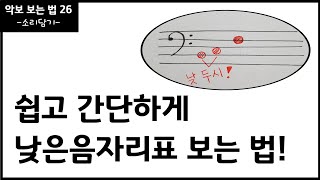 낮은음자리표 보는 법  쉽고 간단하게 악보 보는 법 [upl. by Hadihsar]