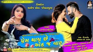 KAJAL MAHERIYA  Prem Thai Chhe Ekaj Vaar   Gujarati Bewafa Song [upl. by Farica386]