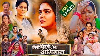 Meri Beti Mera Abhimaan Bhojpuri Film 2024 ।Anjna Sinh । New Film Bhojpuri ।Full Explain 178 [upl. by Aiekahs]