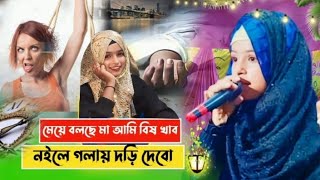 ও আমি বিষ খাবো গলায় দড়ি দিবো মা বলছে কেনো দাঁড়ি ওলা স্বামী চলবে না miss Shilp Rubina Parveen [upl. by Marentic]