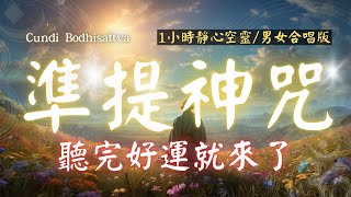 1hrs 心想事成 108遍 超神準提咒 Cundhi Bodhisattva 準提神咒 （男女合唱版） 心想事成必唸  靜心空靈版  Buddhist music 吸引力法則 [upl. by Joacimah344]