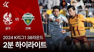 2024 K리그1 38R 광주 vs 전북 2분 하이라이트 [upl. by Phillane]