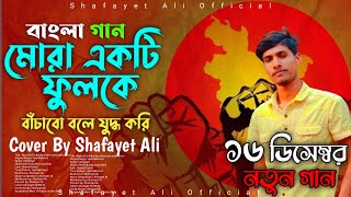 Mora Ekti Fulke Bachabo Bole Apel Mahmud  Bangla Patriotic Song  16th December Special Song [upl. by Thisbe413]