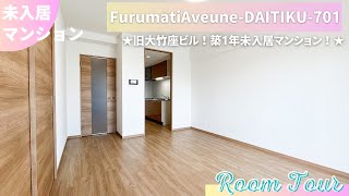 【 ルームツアー 】未入居マンション FurumatiAveuneDAITIKU701 [upl. by Eikin]