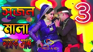 ঝুমুর যাত্রাপালা সুজন মালা যাত্রা ৩ পর্ব নায়ক শান্ত ও নুরী ও জুথি পাথালিয়া জামালপুর [upl. by Eenwat]