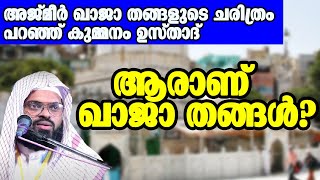 അജ്മീർ ഖാജാ തങ്ങളുടെ ചരിത്രം KUMMANAM USTHAD SPEECH 2021 Kummanam Nisamudheen Azhari Al Qasimi [upl. by Zetrac535]