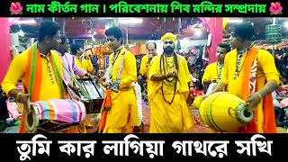 তুমি কার লাগিয়া গাথরে সখি বকুল ফুলের মালা  Shiv Mandir Sampraday Naam Kirtan Bangla Gaan [upl. by Nellak383]