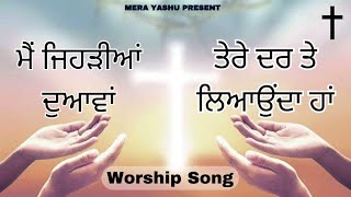 Main Jehriya Duawa Tere Dar The  ਮੈਂ ਜਿਹੜੀਆਂ ਦੁਆਵਾਂ ਤੇਰੇ ਦਰ ਤੇ  New Worship Song 2024 [upl. by Merrie745]