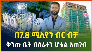 በ78 ሚሊየን ብር ሙሉ ክፍያ በ40 ቅናሽ ቅንጡ ቤት በሸራተን ሆቴል አጠገብ  Apartment prices in Addis Ababa [upl. by Salem]