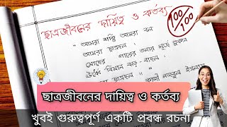 ছাত্র জীবনের দায়িত্ব ও কর্তব্য ।। বাংলা প্রবন্ধ রচনা [upl. by Kehr304]