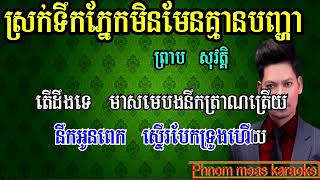 ស្រក់ទឹកភ្នែកមិនមែនគ្មានបញ្ហា ព្រាប សុវត្តិ ភ្លេងសុទ្ធ srok terk pnek min men km [upl. by Elda]