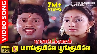 Maankuyile Poonkuyile HD Video Song  51 Audio  Folk Version  Ramarajan  Kanaka  Ilaiyaraaja [upl. by Legnalos169]