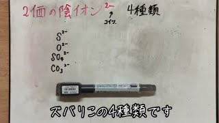 【2価の陰イオン｜わかりやすい簡単覚え方語呂合わせ解説】化学式・化学反応式｜理科が苦手な人向け【中2と中3定期テスト・高校受験勉強授業】 [upl. by Nisior]